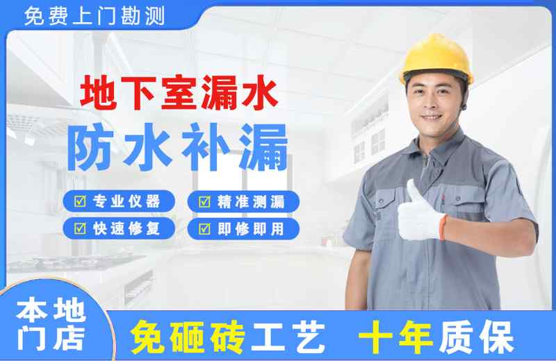 东宁县地下室漏水维修